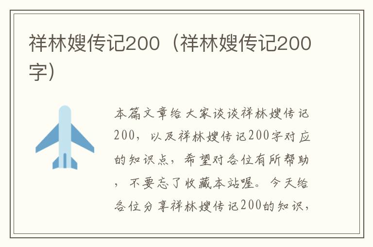 祥林嫂传记200（祥林嫂传记200字）