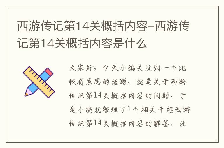 西游传记第14关概括内容-西游传记第14关概括内容是什么