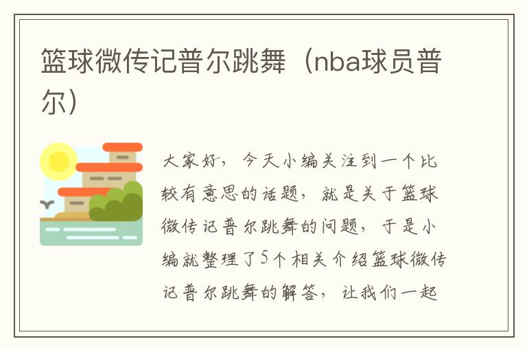 篮球微传记普尔跳舞（nba球员普尔）