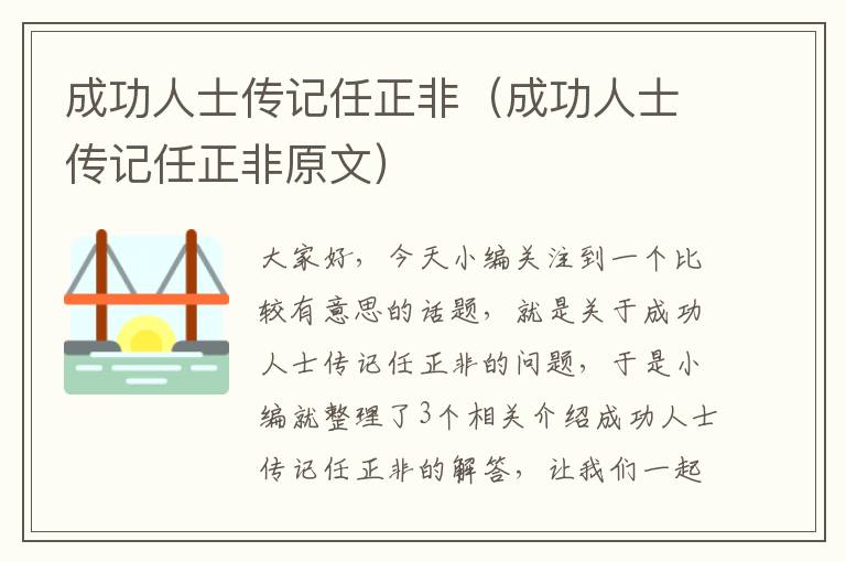 成功人士传记任正非（成功人士传记任正非原文）