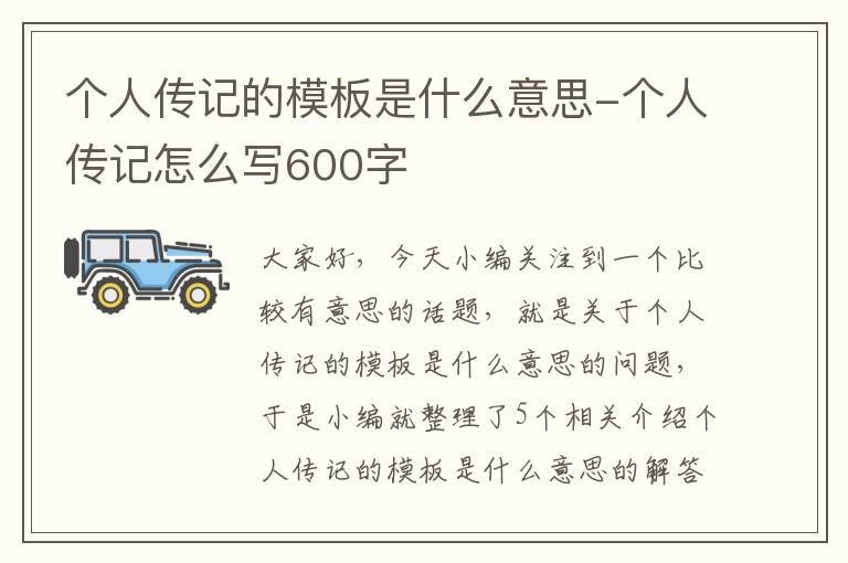 个人传记的模板是什么意思-个人传记怎么写600字