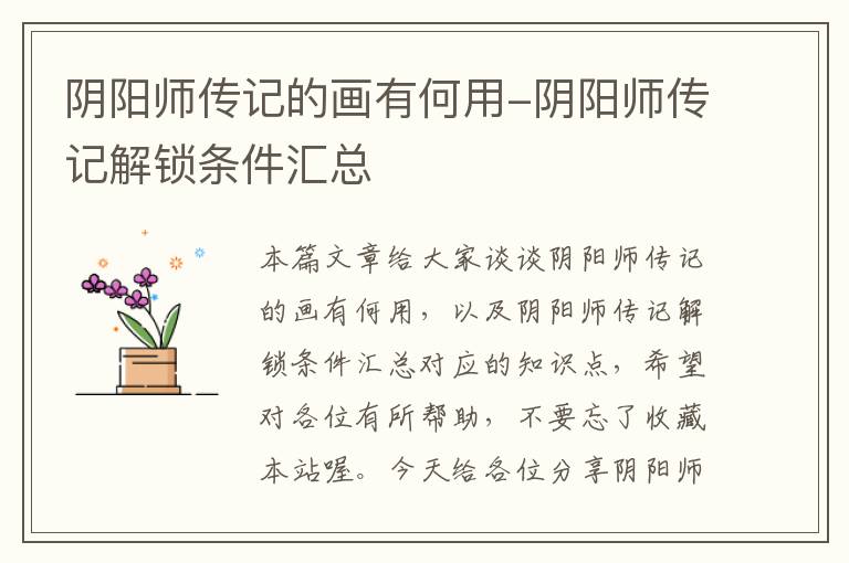 阴阳师传记的画有何用-阴阳师传记解锁条件汇总