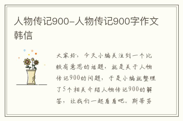 人物传记900-人物传记900字作文韩信