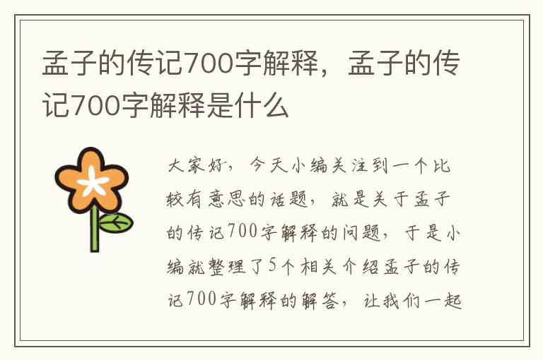 孟子的传记700字解释，孟子的传记700字解释是什么