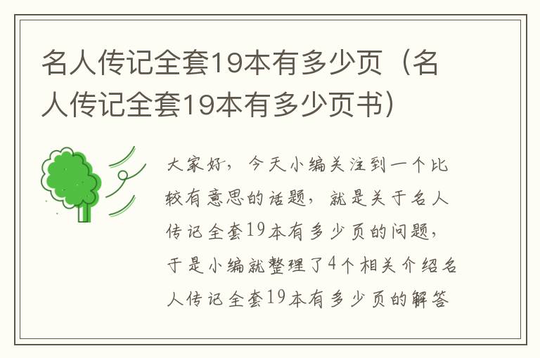 名人传记全套19本有多少页（名人传记全套19本有多少页书）