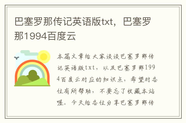 巴塞罗那传记英语版txt，巴塞罗那1994百度云