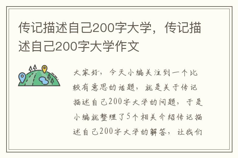 传记描述自己200字大学，传记描述自己200字大学作文