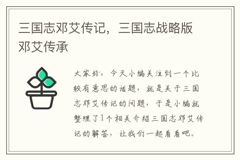 三国志邓艾传记，三国志战略版邓艾传承