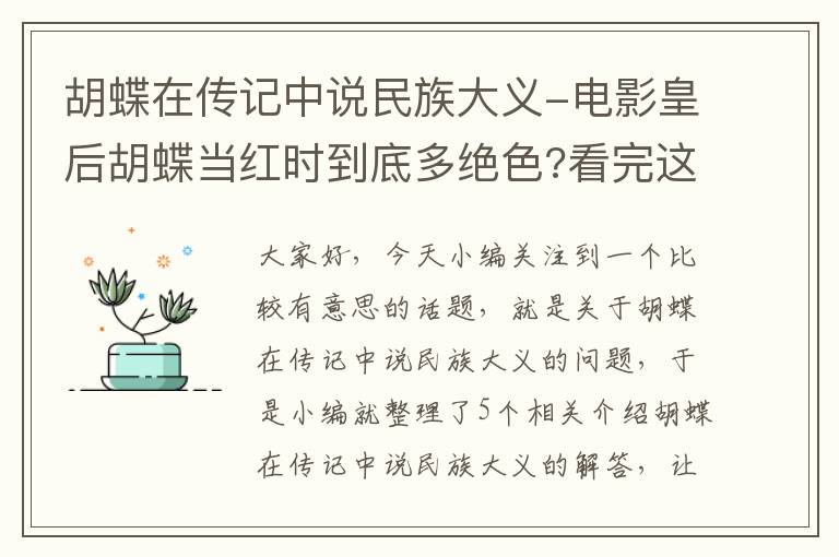 胡蝶在传记中说民族大义-电影皇后胡蝶当红时到底多绝色?看完这组罕见旧照,就明白戴笠了_百度知 ...