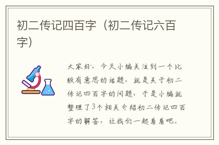 初二传记四百字（初二传记六百字）