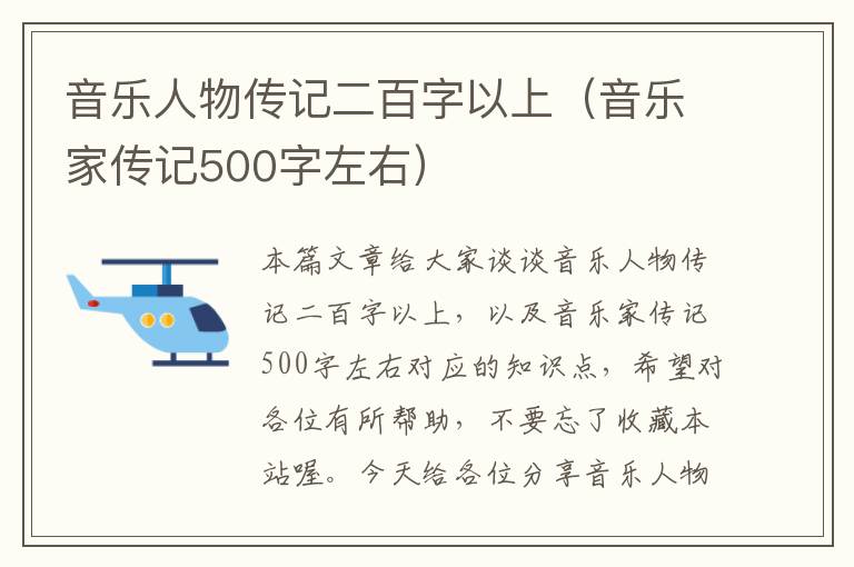 音乐人物传记二百字以上（音乐家传记500字左右）