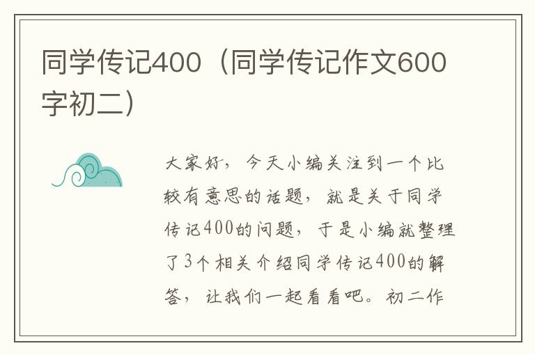 同学传记400（同学传记作文600字初二）