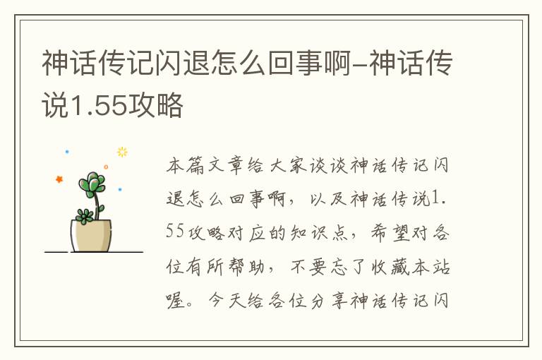 神话传记闪退怎么回事啊-神话传说1.55攻略