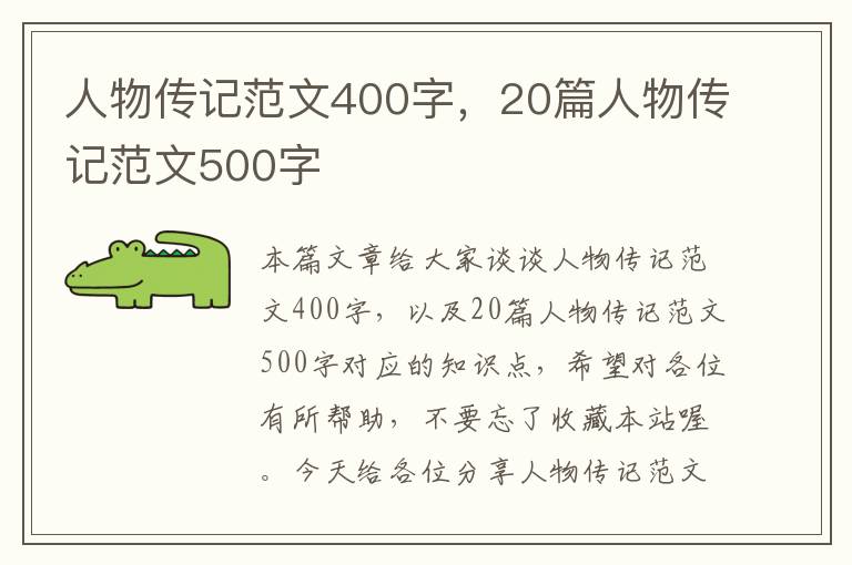 人物传记范文400字，20篇人物传记范文500字