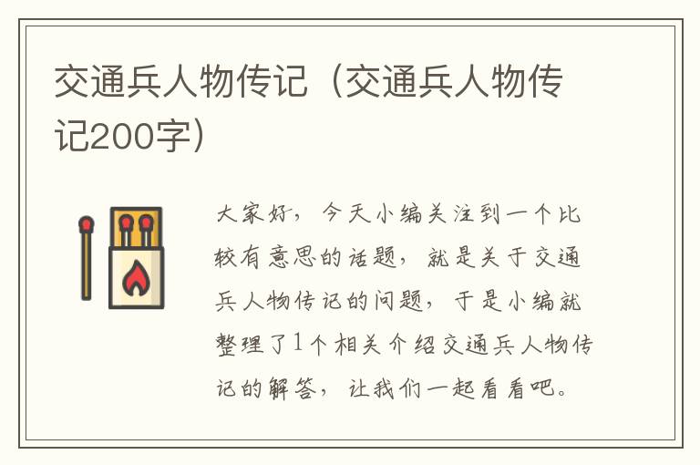 交通兵人物传记（交通兵人物传记200字）