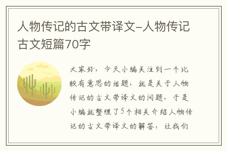 人物传记的古文带译文-人物传记古文短篇70字