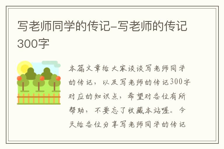 写老师同学的传记-写老师的传记300字