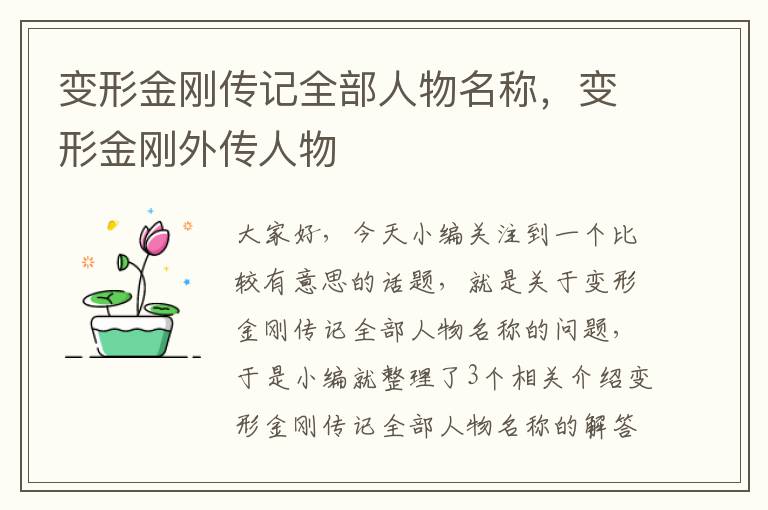 变形金刚传记全部人物名称，变形金刚外传人物