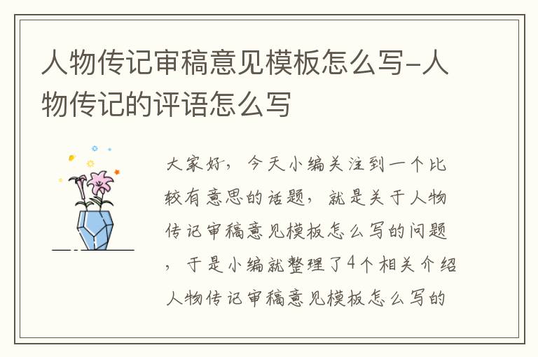 人物传记审稿意见模板怎么写-人物传记的评语怎么写