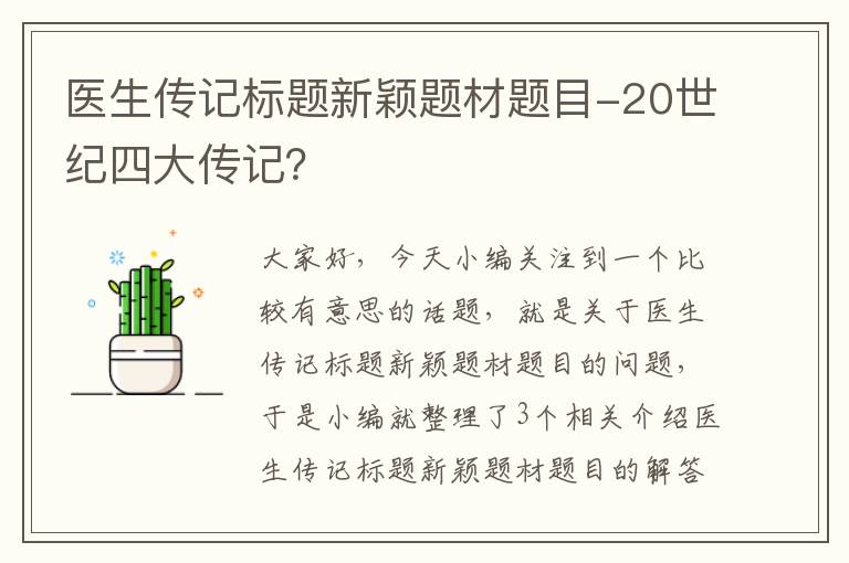 医生传记标题新颖题材题目-20世纪四大传记？