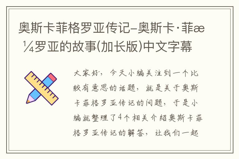 奥斯卡菲格罗亚传记-奥斯卡·菲格罗亚的故事(加长版)中文字幕