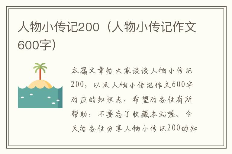 人物小传记200（人物小传记作文600字）