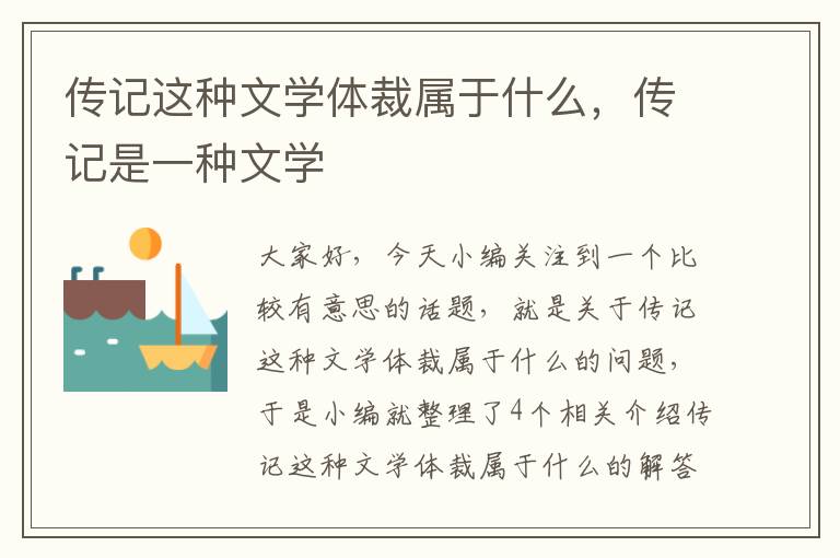 传记这种文学体裁属于什么，传记是一种文学