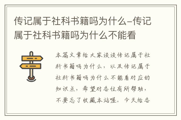 传记属于社科书籍吗为什么-传记属于社科书籍吗为什么不能看