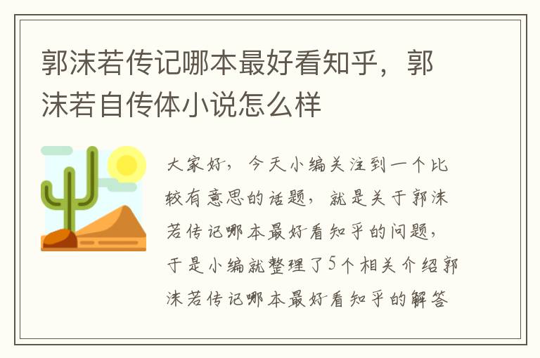 郭沫若传记哪本最好看知乎，郭沫若自传体小说怎么样