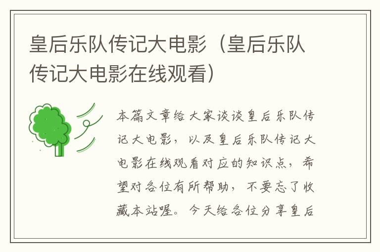 皇后乐队传记大电影（皇后乐队传记大电影在线观看）