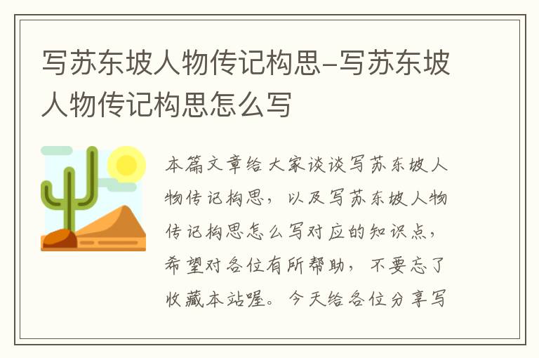 写苏东坡人物传记构思-写苏东坡人物传记构思怎么写