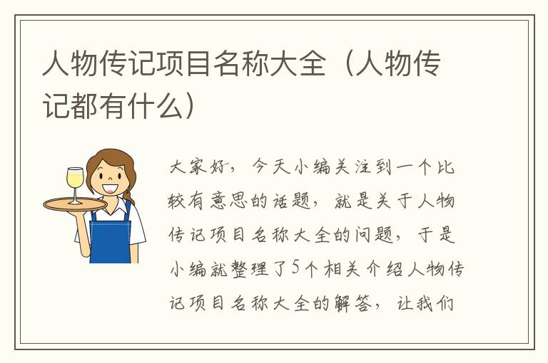 人物传记项目名称大全（人物传记都有什么）