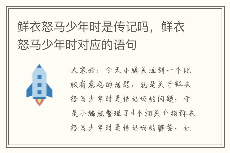 鲜衣怒马少年时是传记吗，鲜衣怒马少年时对应的语句