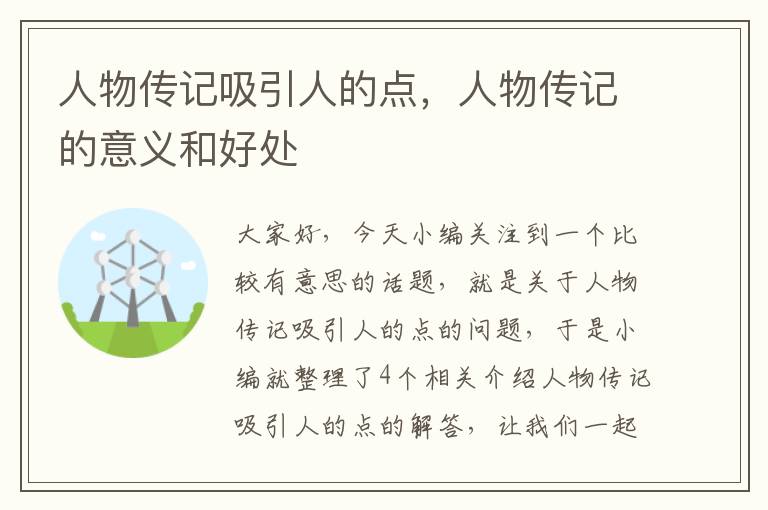 人物传记吸引人的点，人物传记的意义和好处