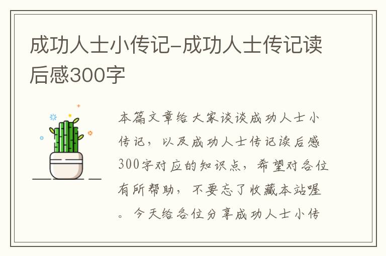 成功人士小传记-成功人士传记读后感300字