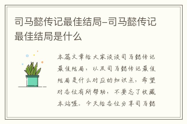 司马懿传记最佳结局-司马懿传记最佳结局是什么