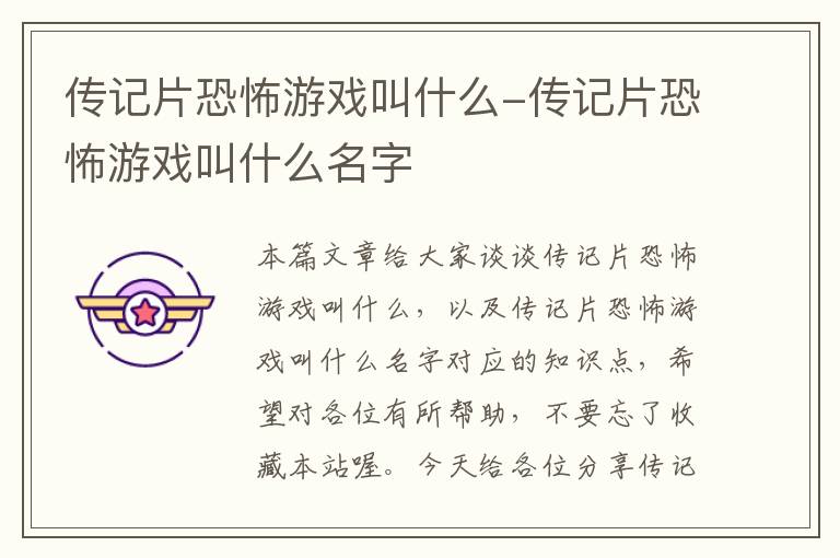 传记片恐怖游戏叫什么-传记片恐怖游戏叫什么名字