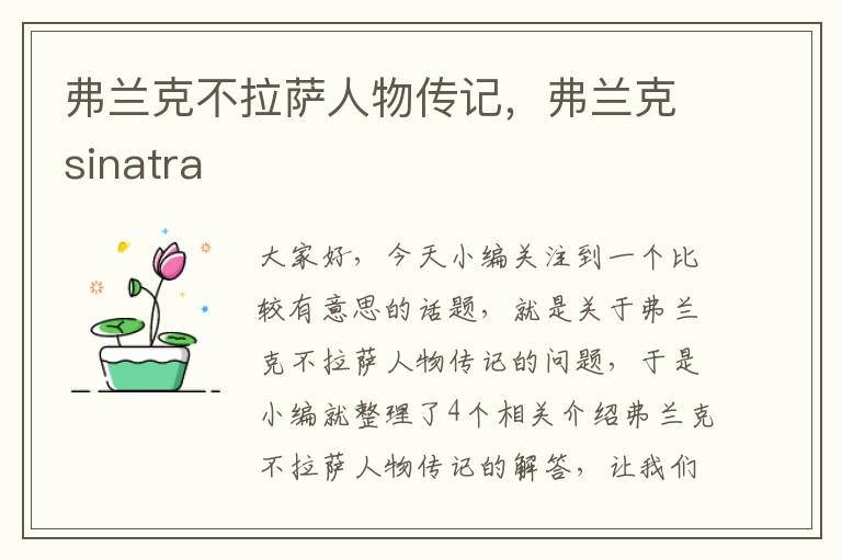 弗兰克不拉萨人物传记，弗兰克sinatra