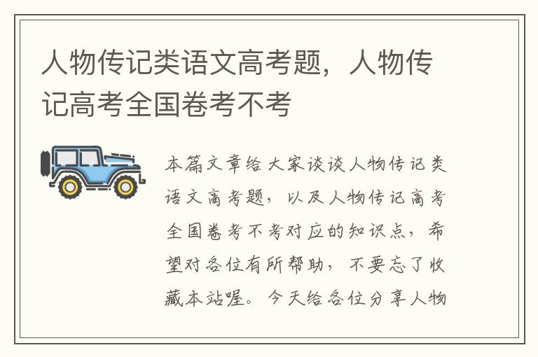 人物传记类语文高考题，人物传记高考全国卷考不考