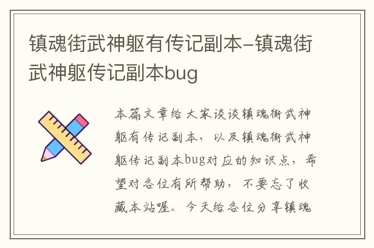 镇魂街武神躯有传记副本-镇魂街武神躯传记副本bug