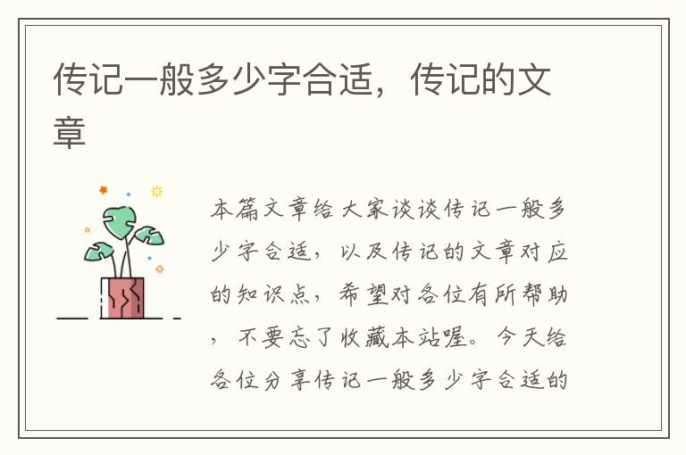 传记一般多少字合适，传记的文章