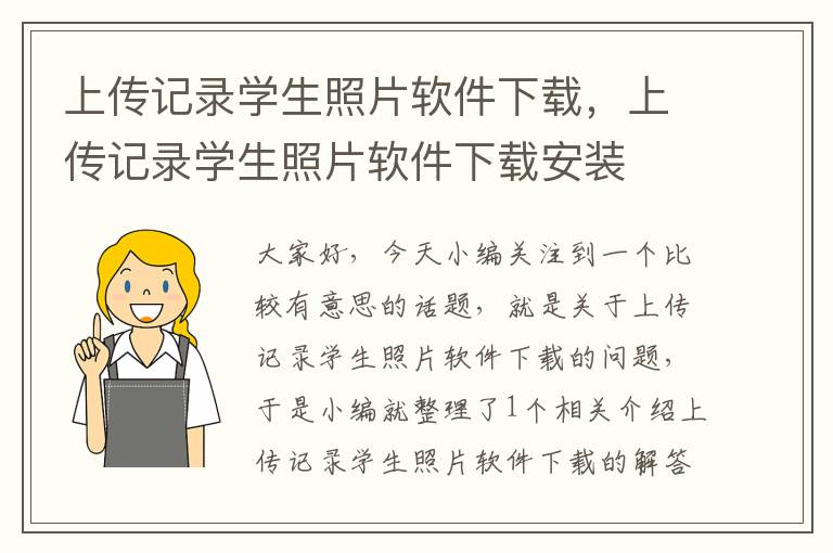 上传记录学生照片软件下载，上传记录学生照片软件下载安装