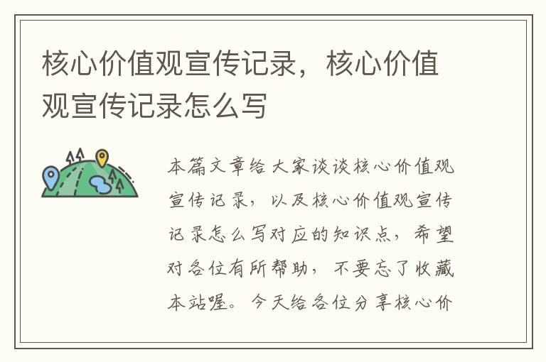 核心价值观宣传记录，核心价值观宣传记录怎么写