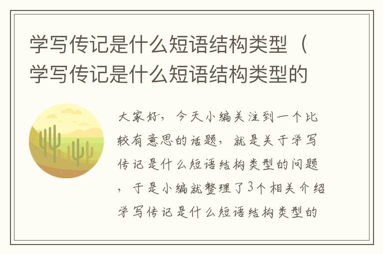 学写传记是什么短语结构类型（学写传记是什么短语结构类型的）