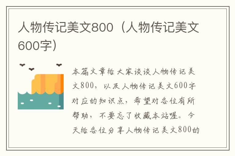 人物传记美文800（人物传记美文600字）