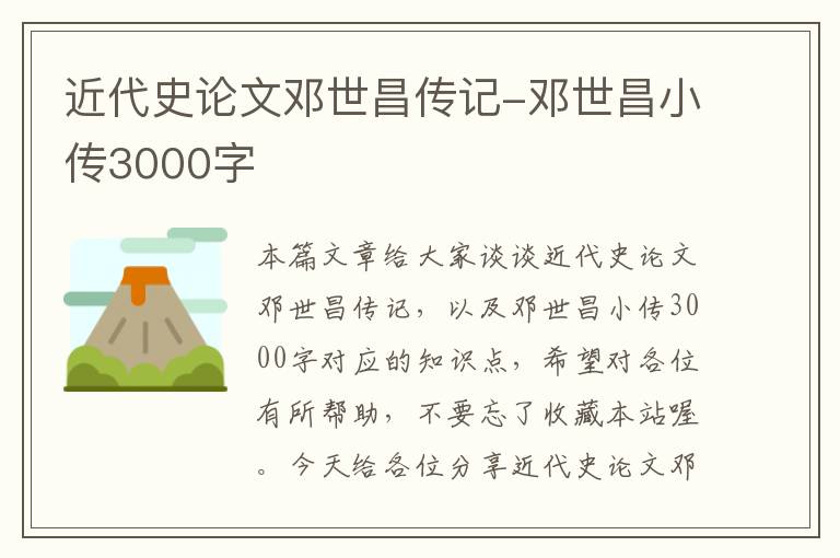 近代史论文邓世昌传记-邓世昌小传3000字