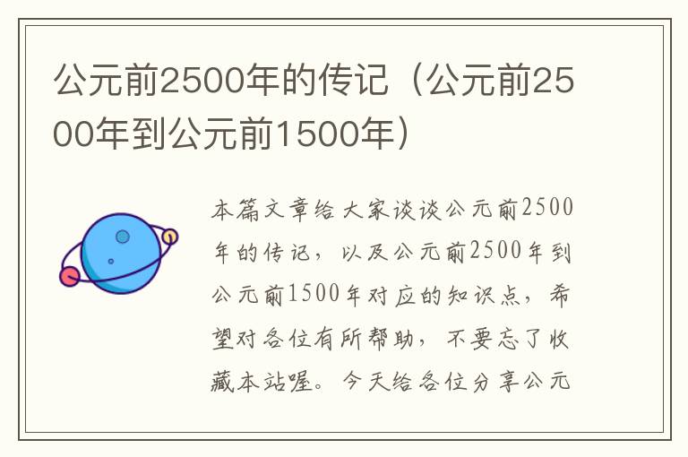 公元前2500年的传记（公元前2500年到公元前1500年）