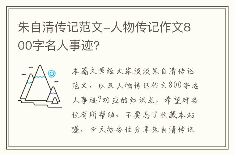 朱自清传记范文-人物传记作文800字名人事迹?