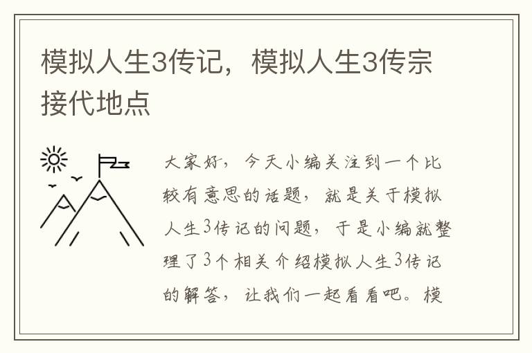 模拟人生3传记，模拟人生3传宗接代地点