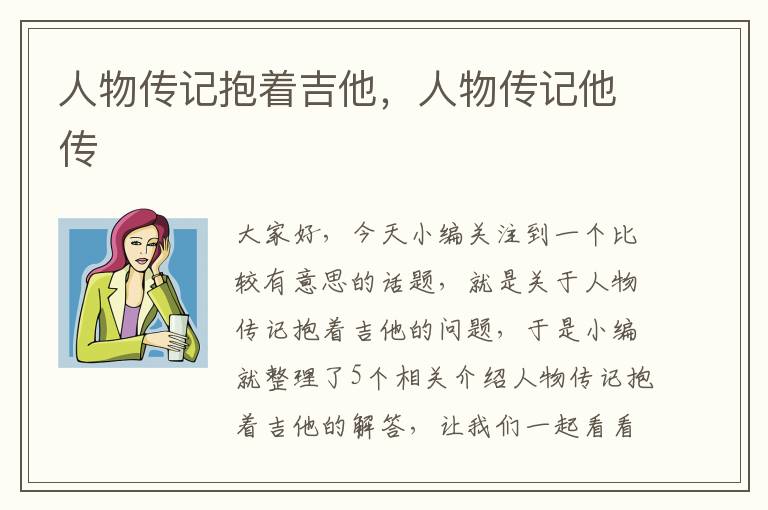 人物传记抱着吉他，人物传记他传